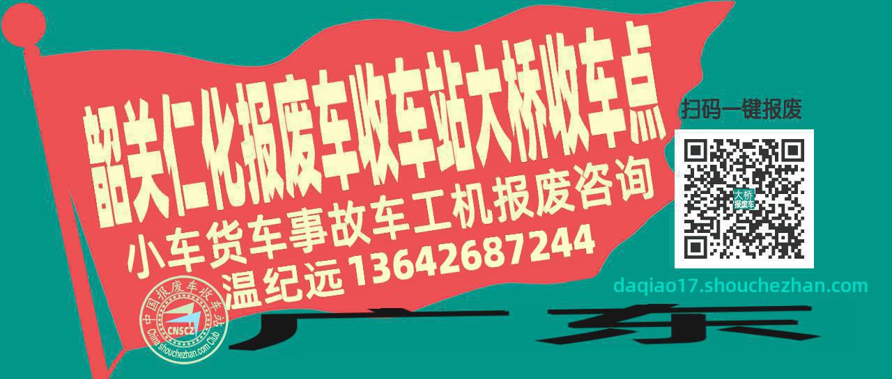韶关仁化报废车收车站大桥收车点